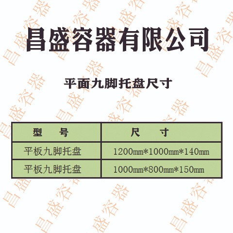 丹東塑料容器      塑料平板九腳托盤墊板