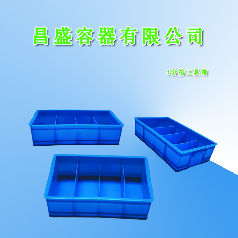 工具箱4分格工具箱